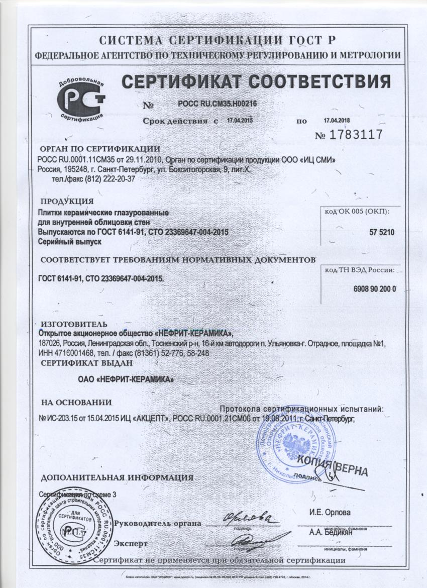 сертификат керамическая глазурованная плитка гост 6141-91. плитка настенная сертификат. плитка керамическая 300х300 паспорт. плитка керамогранит 300х300 сертификат соответствия. сертификат соответствия плитка керамическая неглазурованная.