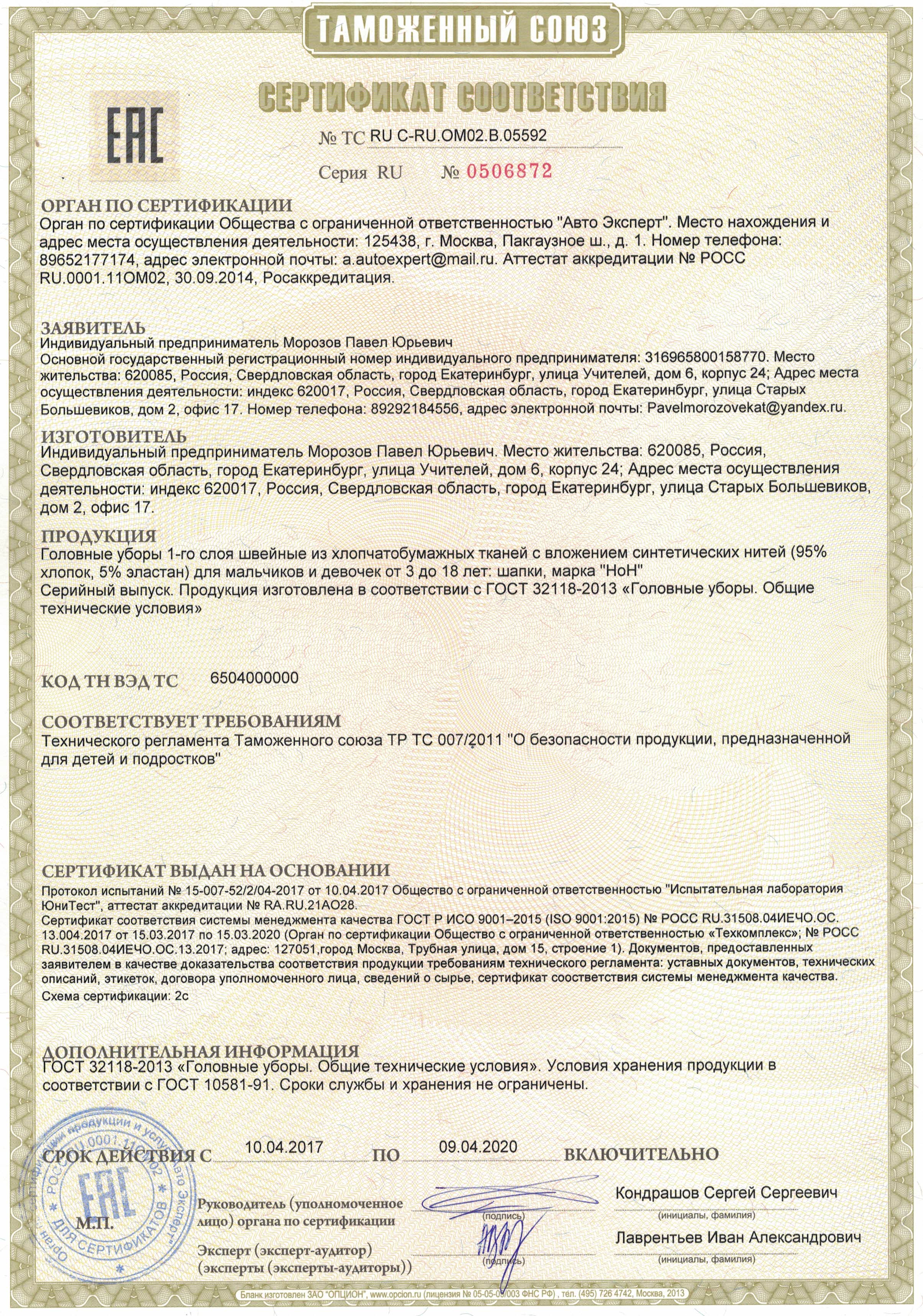 Головной сертификат. Сертификат соответствия шапка трикотажная. Шапка ушанка сертификат соответствия. Сертификат на шапку ушанку. Сертификат на шапки трикотажные.